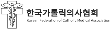 한국가톨릭의사협회